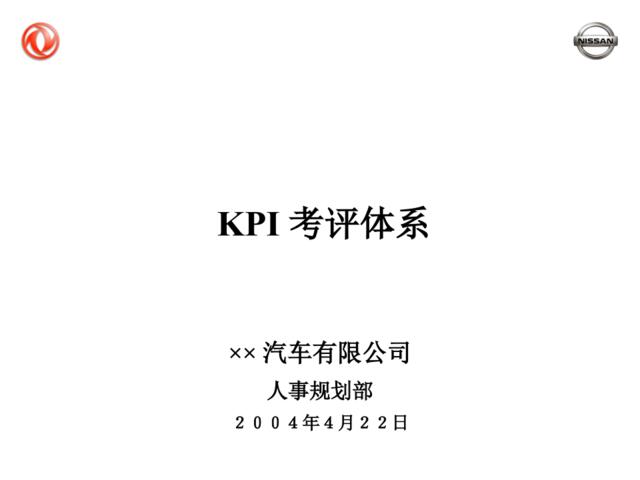 KPI考评体系