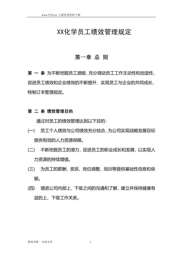 xx化学员工绩效管理规定