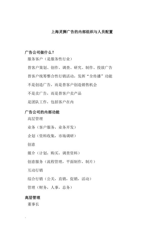 上海灵狮广告的内部组织与人员配置