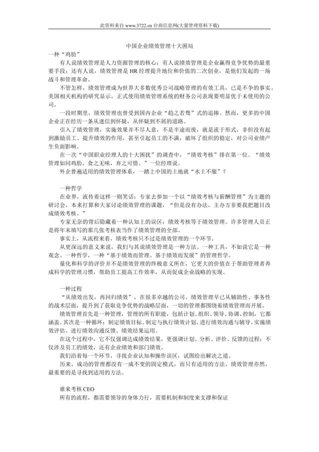 中国企业绩效管理十大困局