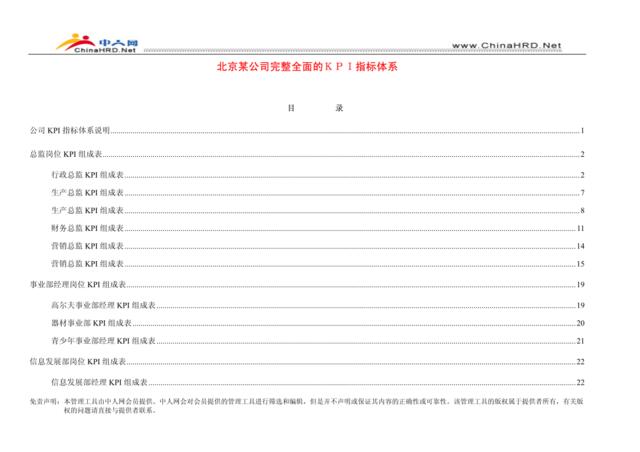 北京某公司完整全面的KPI指标体系