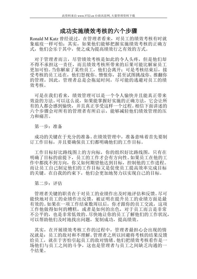 成功实施绩效考核的六个步骤