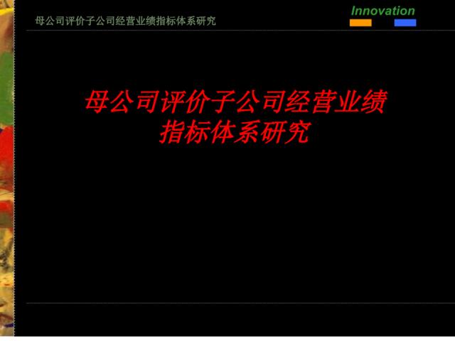 母公司评价子公司经营业绩指标体系研究