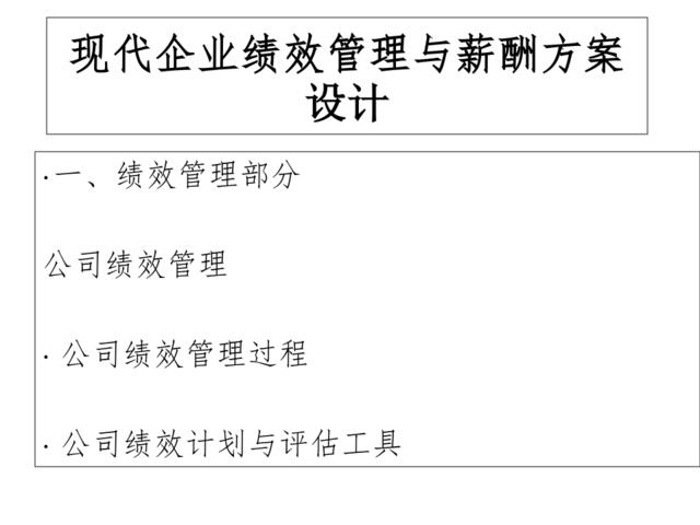 现代企业绩效管理与薪酬方案设计