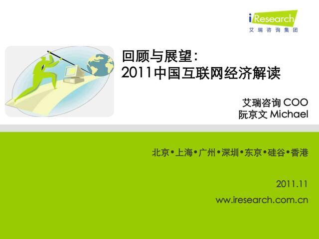 01-回顾与展望：2011中国互联网经济