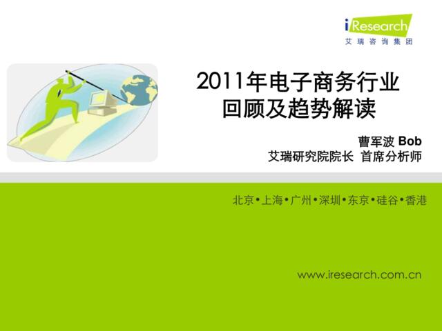 01-iResearch-2011电子商务行业回顾及趋势解读