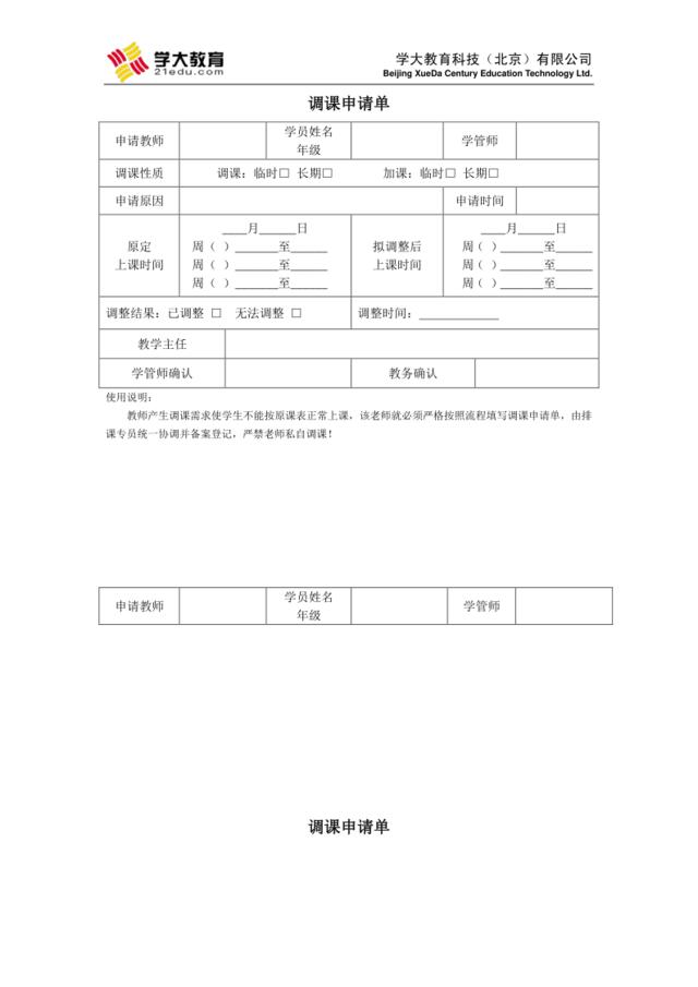 15附件十五：调课申请单