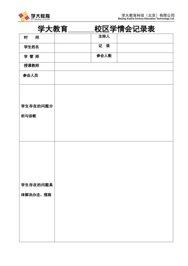 22附件二十二：学情会记录表