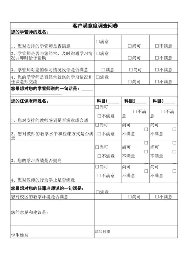 01质控附件一：客户满意度调查问卷