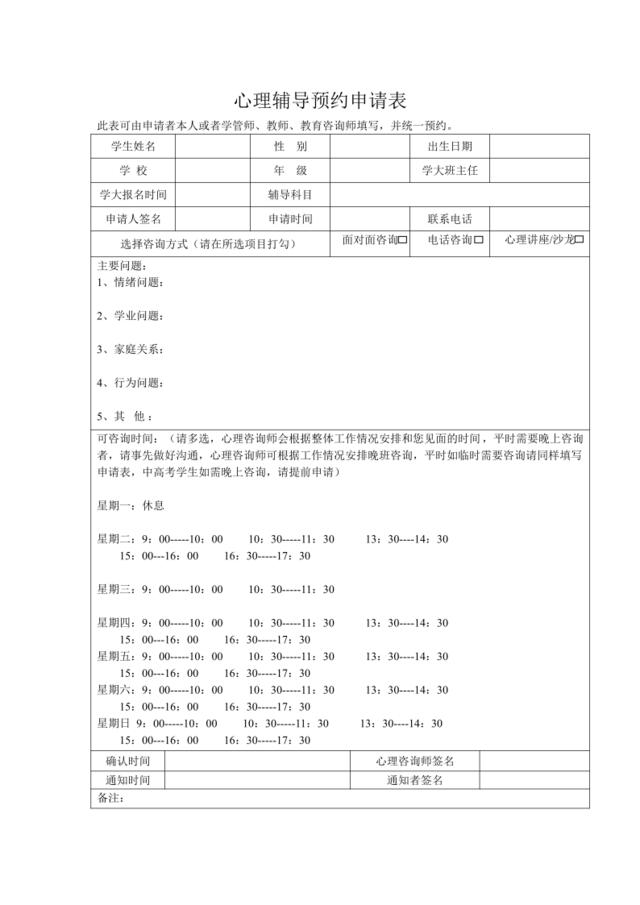 02质控附件二：心理辅导申请表