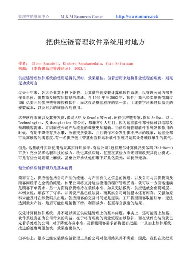 把供应链管理软件系统用对地方