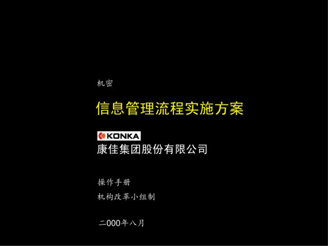 麦肯锡给康佳做的信息管理流程