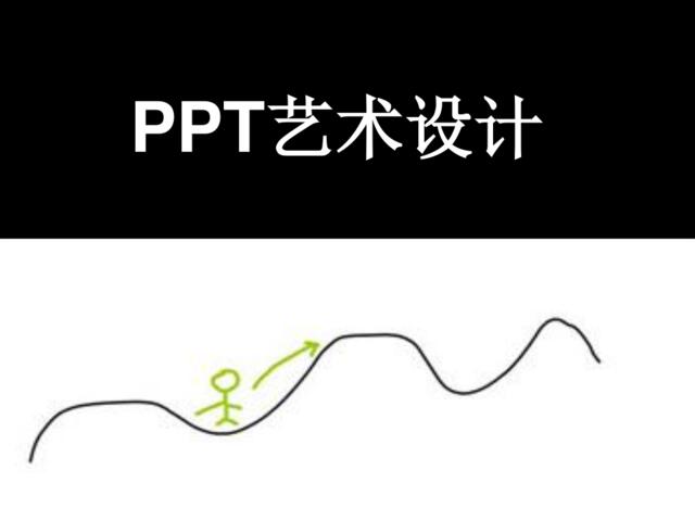 ppt艺术设计