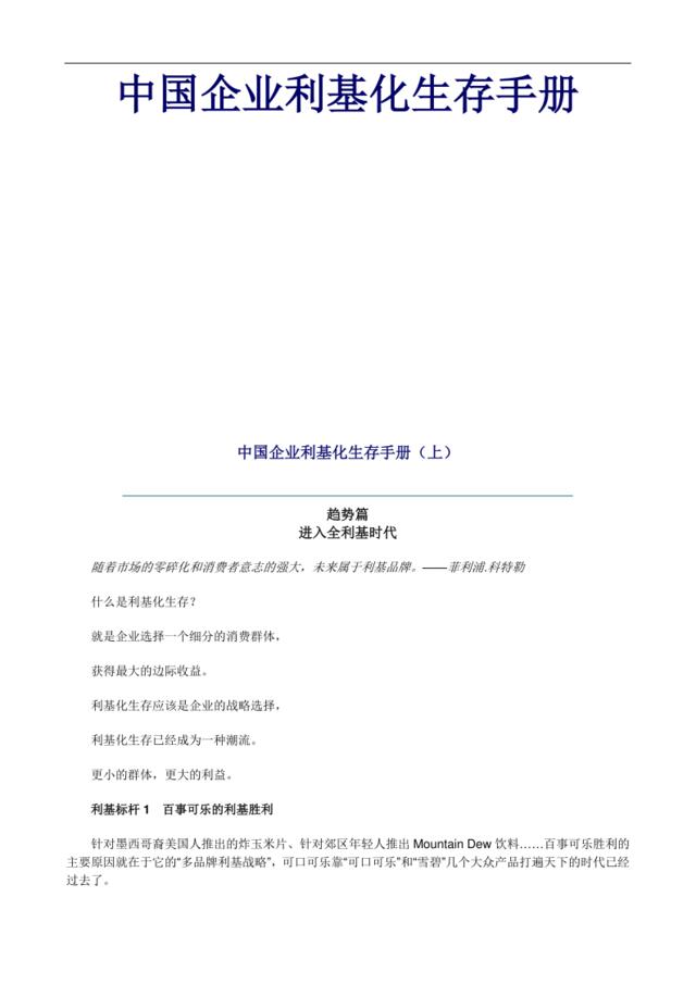 中国企业利基化生存手册