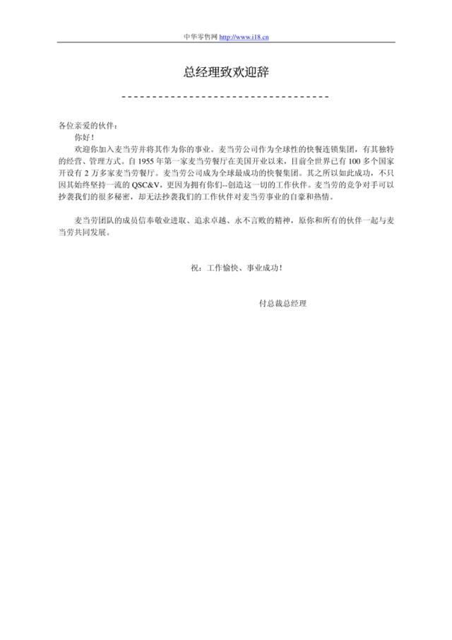北京麦当劳连锁公司员工手册
