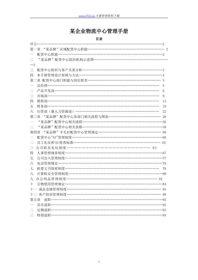 某企业物流中心管理手册