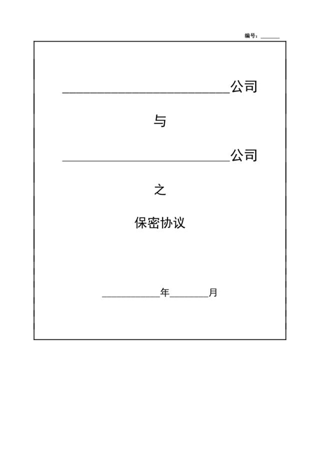 公司保密协议