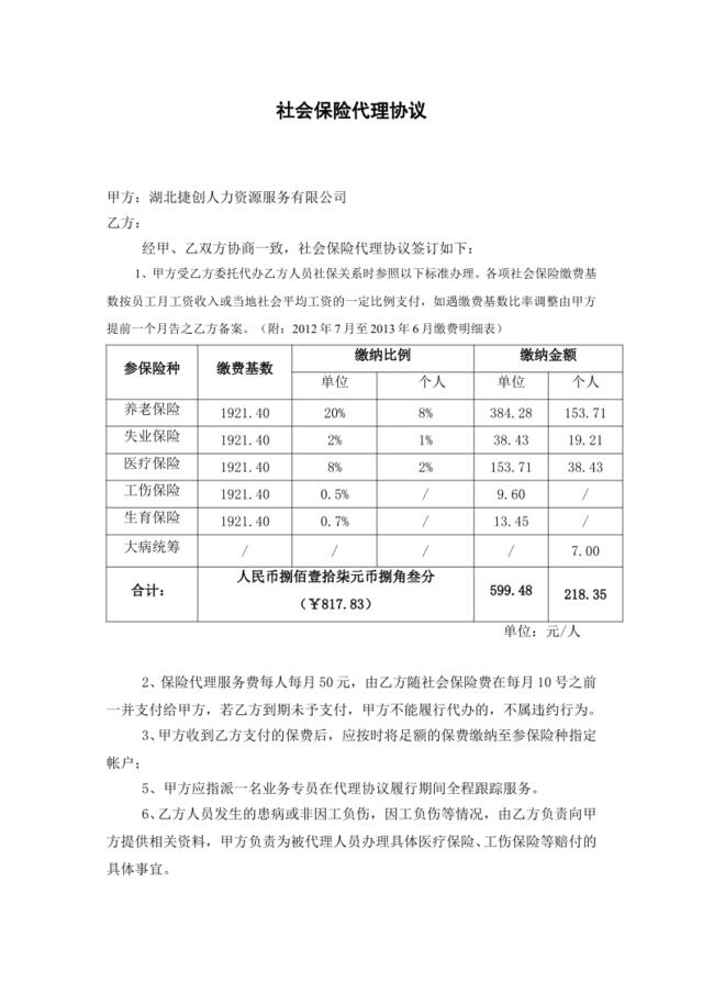 社保代理协议(模板)