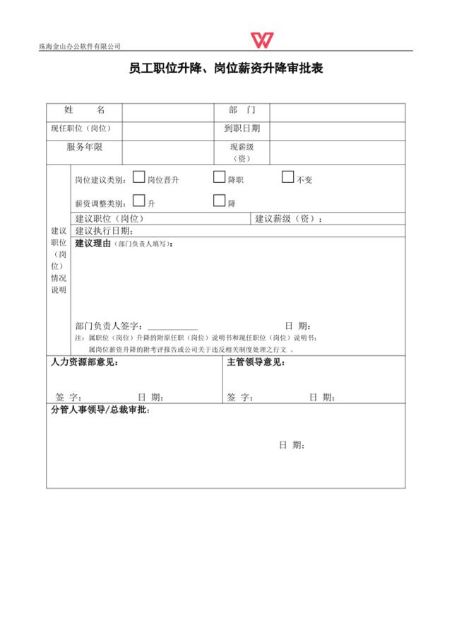 员工职位升降、岗位薪资升降审批表