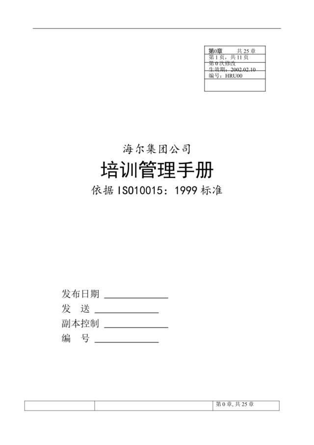 华彩-舜宇项目—海尔培训管理手册