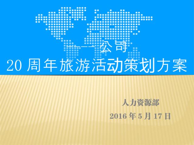 2016年度公司旅游活动策划方案