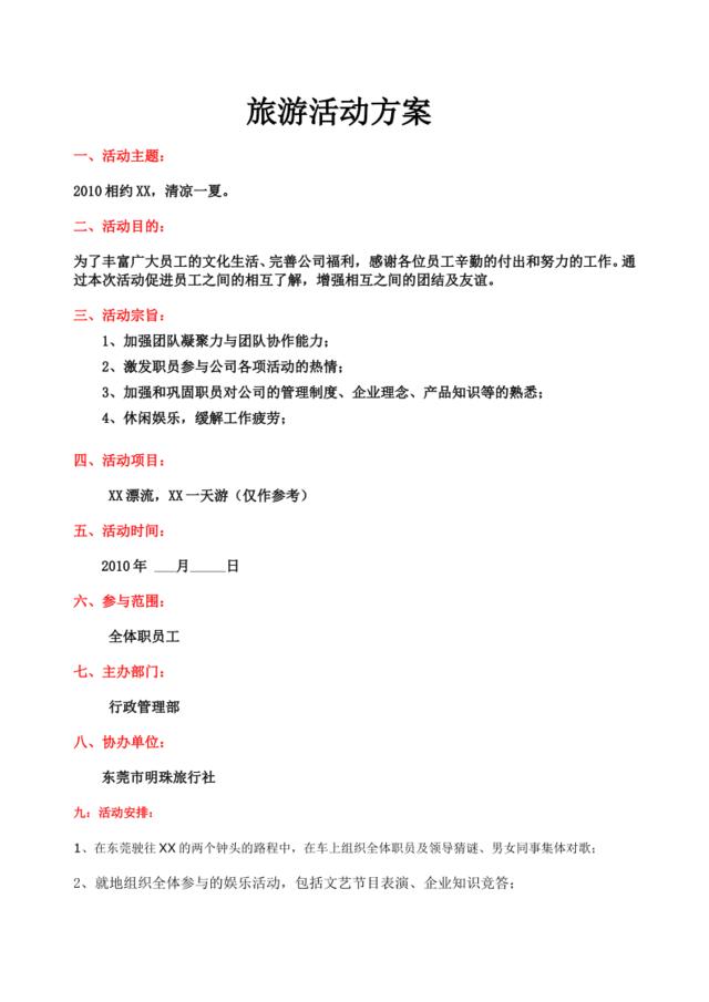 公司企业旅游活动方案