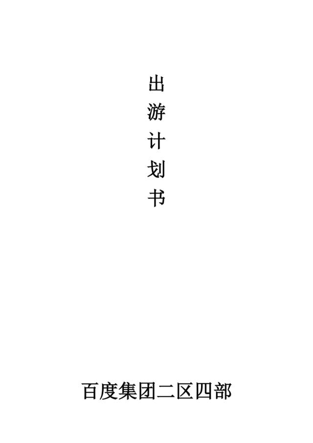 公司出游策划书