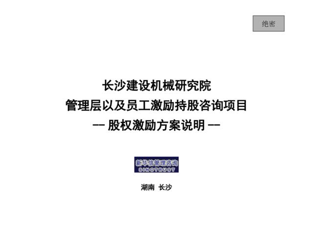 长沙建设机械研究院股权激励-沟通材料