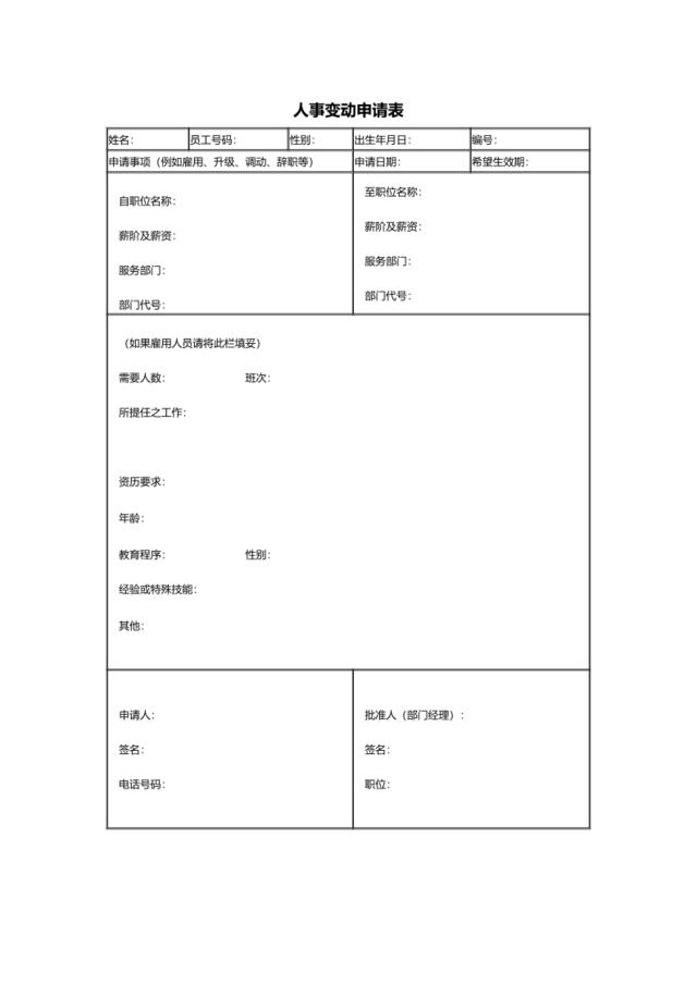 人事变动申请表