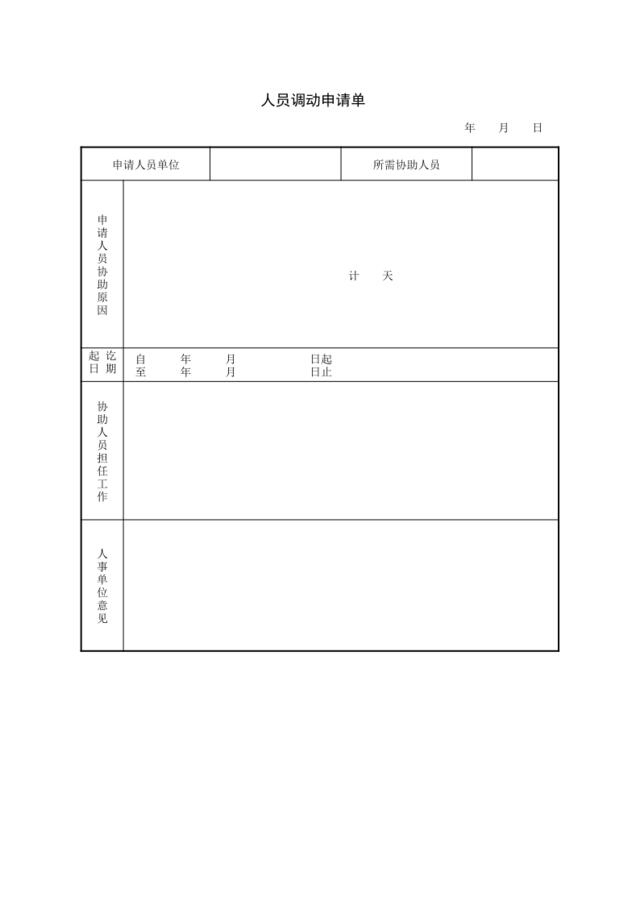 人员调动申请单