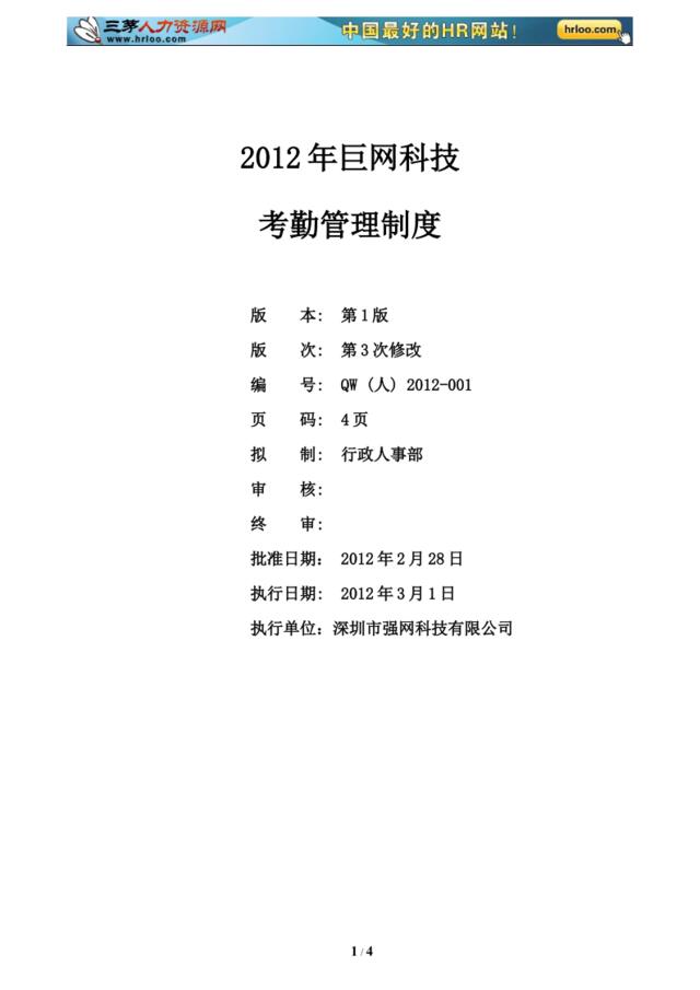 2012年巨网科技考勤管理制度