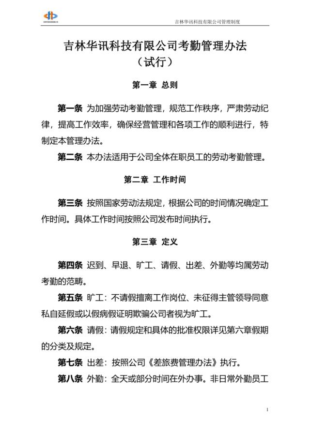 吉林华讯科技有限公司考勤管理办法(1009)