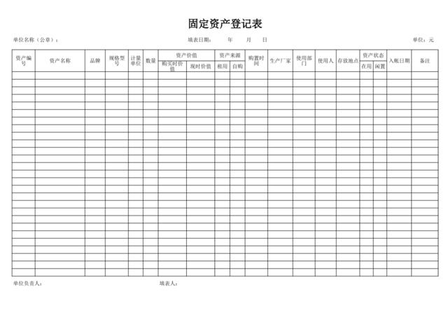 固定资产登记表