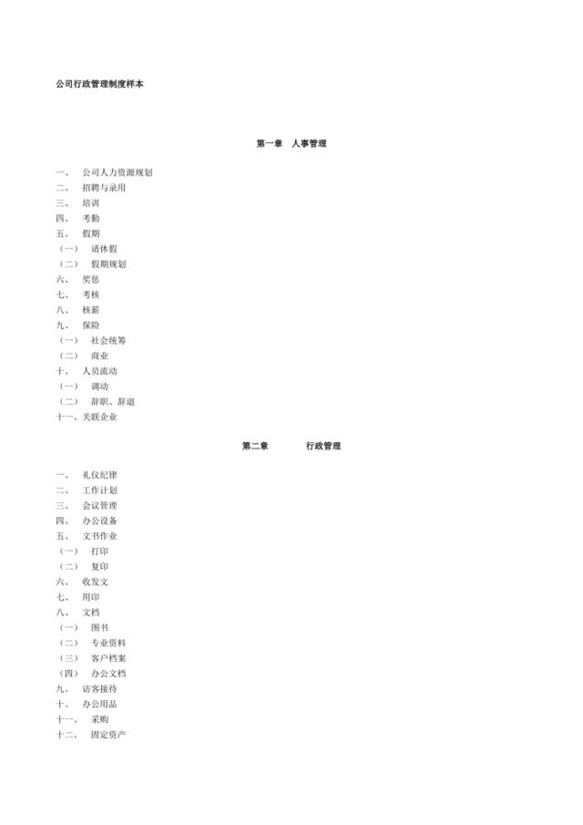 公司行政管理制度样本