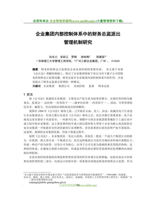 企业集团内部控制体系中的财务总监派出管理机制研究