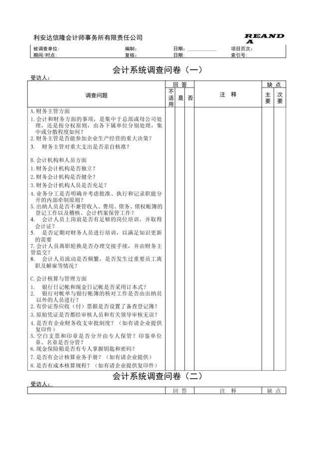 会计系统调查问卷