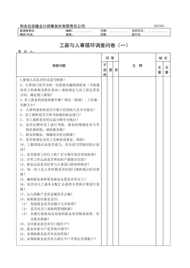 工薪与人事循环调查问卷