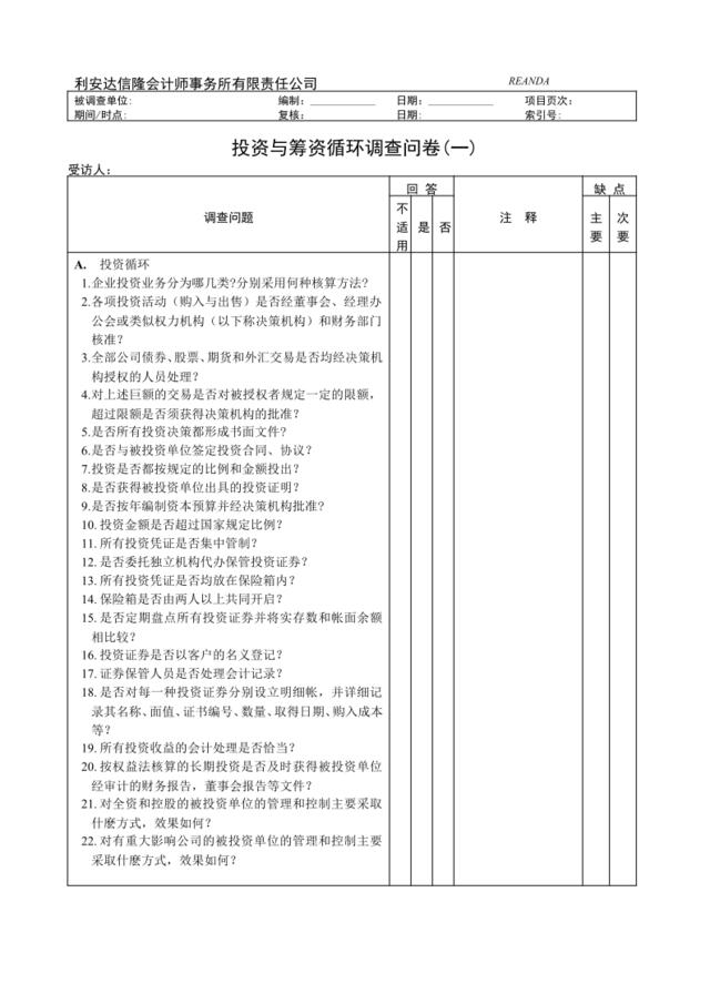 投资与融资循环问卷