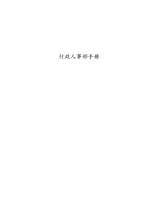 [0324]行政人事部手册
