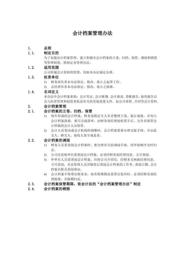 E会计档案管理办法