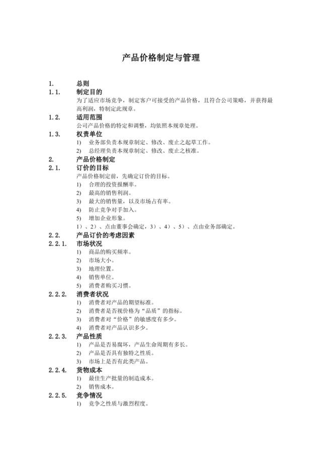 C产品价格制定与管理