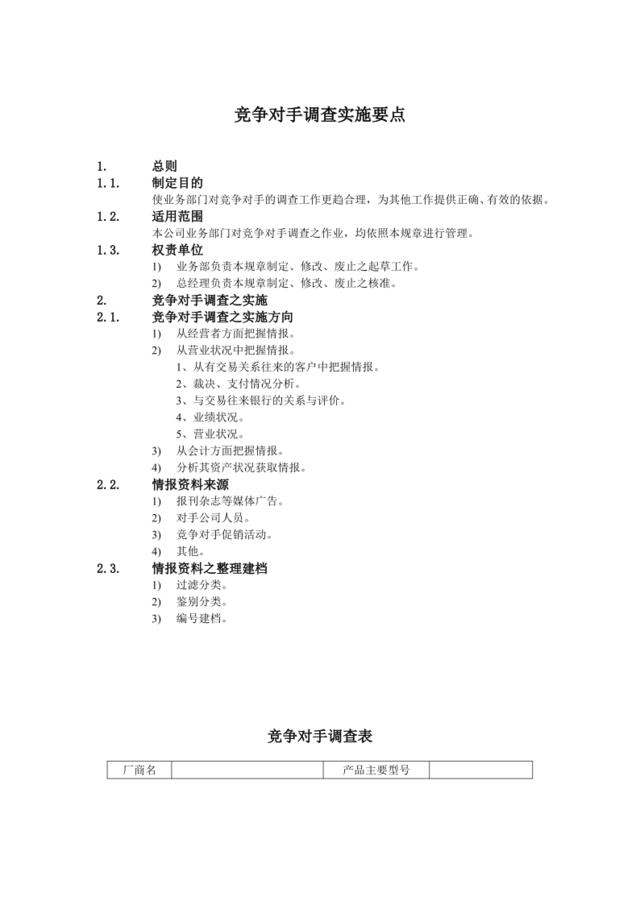 C竞争对手调查实施要点