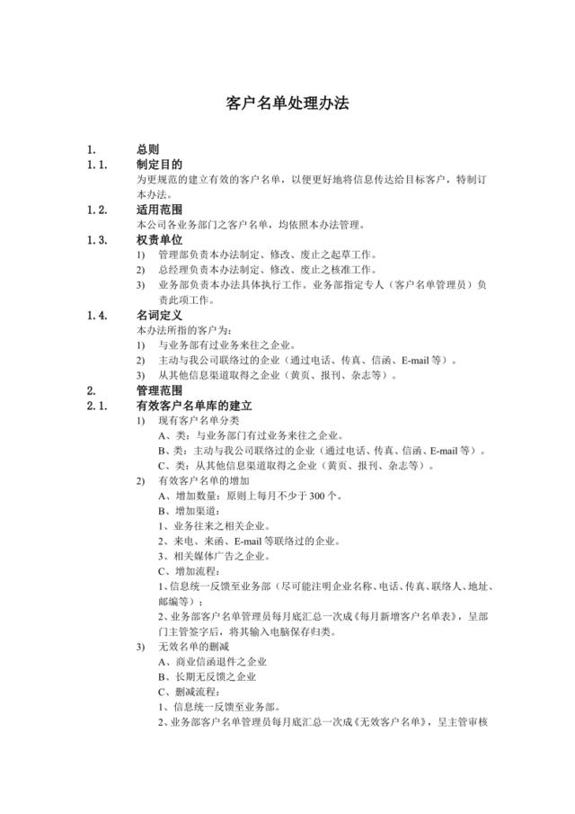 B客户名单处理办法