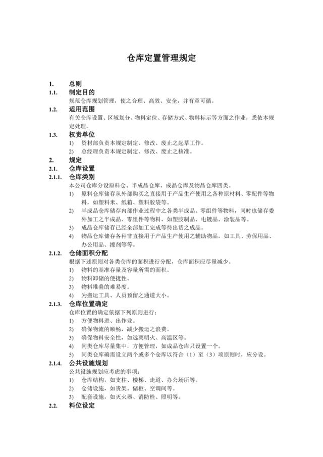 仓库定置管理规定