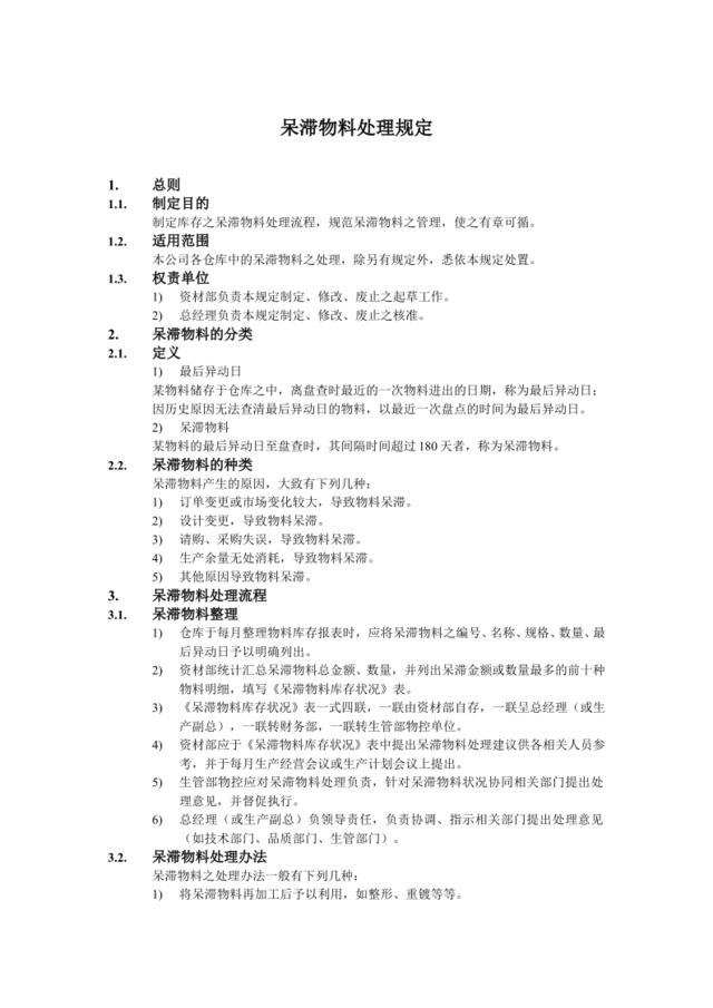 呆滞物料处理规定