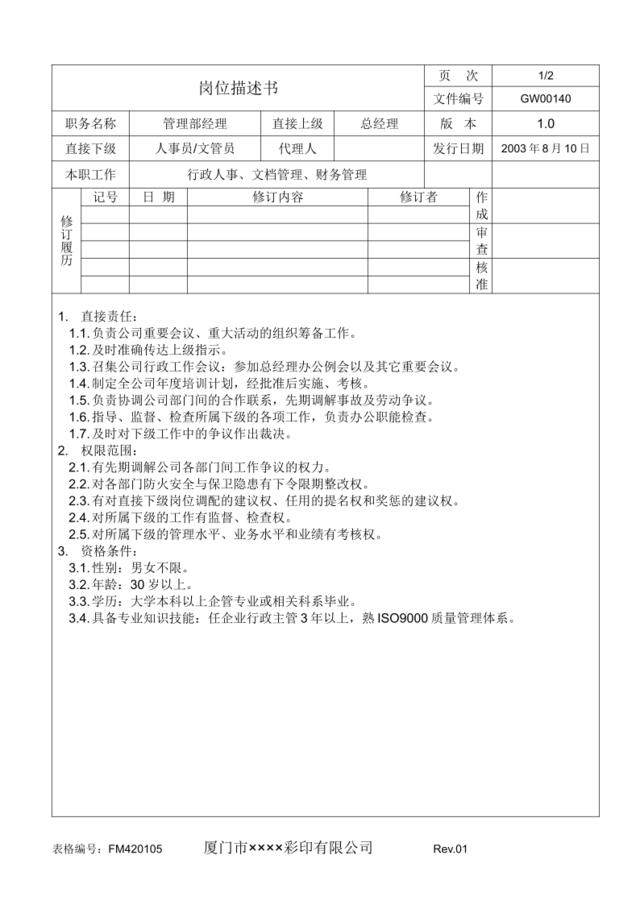 GW00140管理部经理