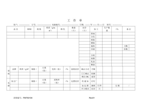 FM750104生产工作单