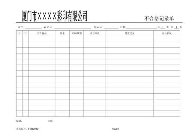 FM830101不合格记录单