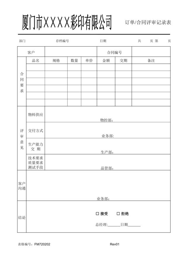 FM720202订单合同评审记录表