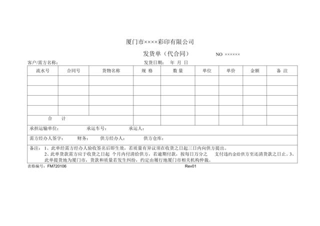 FM720206发货单（代合同）